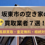 坂東市,空き家,買取,記事タイトル