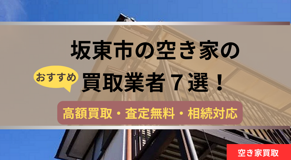 坂東市,空き家,買取,記事タイトル