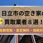 日立市,空き家,買取業者,記事タイトル