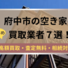 府中市,空き家,不動産,買取,記事タイトル,