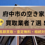 府中市,空き家,不動産,買取,記事タイトル,