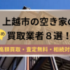 上越市,空き家,買取業者,記事タイトル