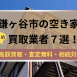 鎌ヶ谷市,空き家,不動産,買取,記事タイトル,