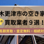 木更津市,空き家,不動産,買取,記事タイトル,