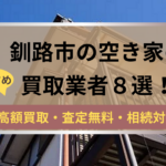 釧路市,空き家,不動産,買取,記事タイトル,