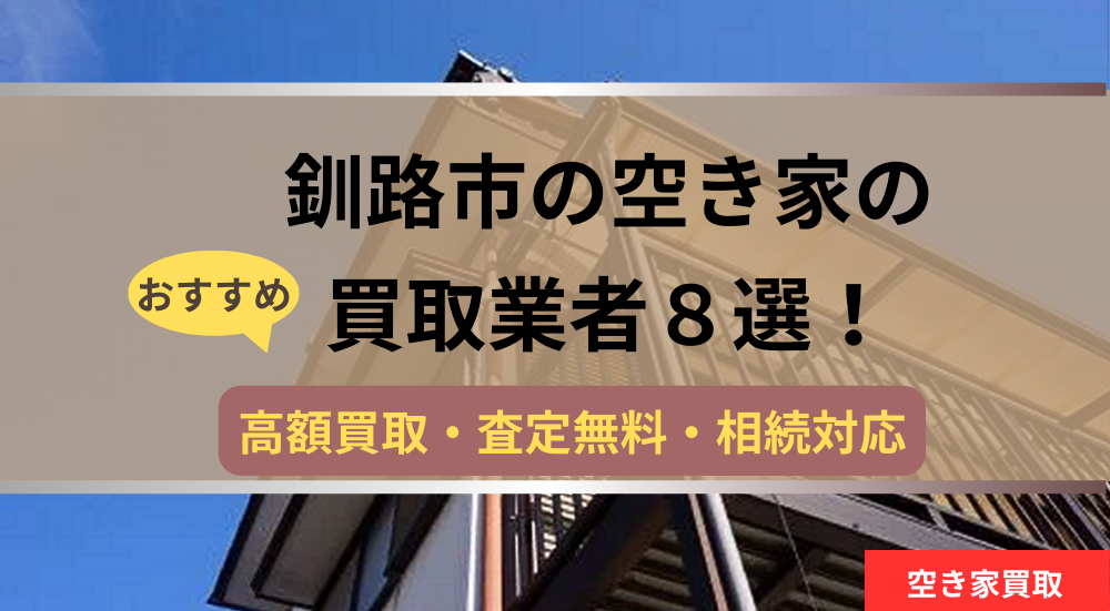 釧路市,空き家,不動産,買取,記事タイトル,