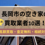 長岡市,空き家,買取業者,記事タイトル
