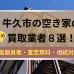 牛久市,空き家,買取,記事タイトル