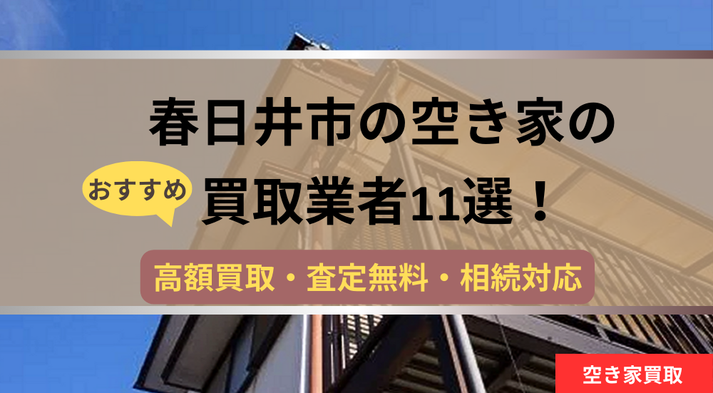 記事タイトル,春日井市,空き家,買取
