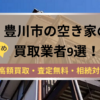 記事タイトル,豊川市,空き家,買取