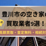 記事タイトル,豊川市,空き家,買取