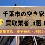 千葉市,空き家,不動産,買取,記事タイトル,