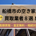 船橋市,空き家,不動産,買取,記事タイトル,