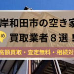 岸和田市,空き家,不動産,買取,記事タイトル,