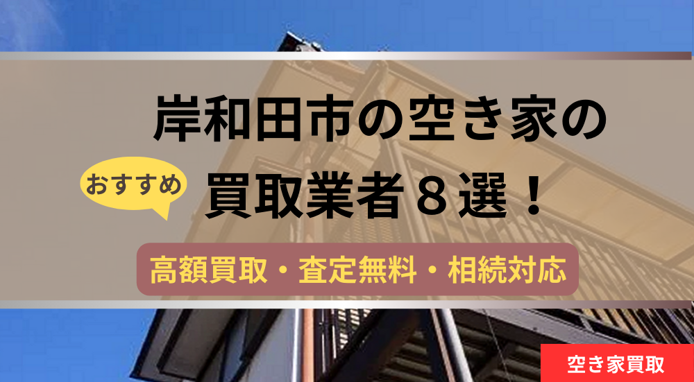 岸和田市,空き家,不動産,買取,記事タイトル,