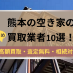 熊本,空き家,不動産,買取,記事タイトル,
