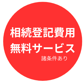 ラクウル,不動産,相続登記,無料
