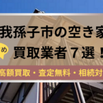 我孫子市,空き家,不動産,買取,記事タイトル,