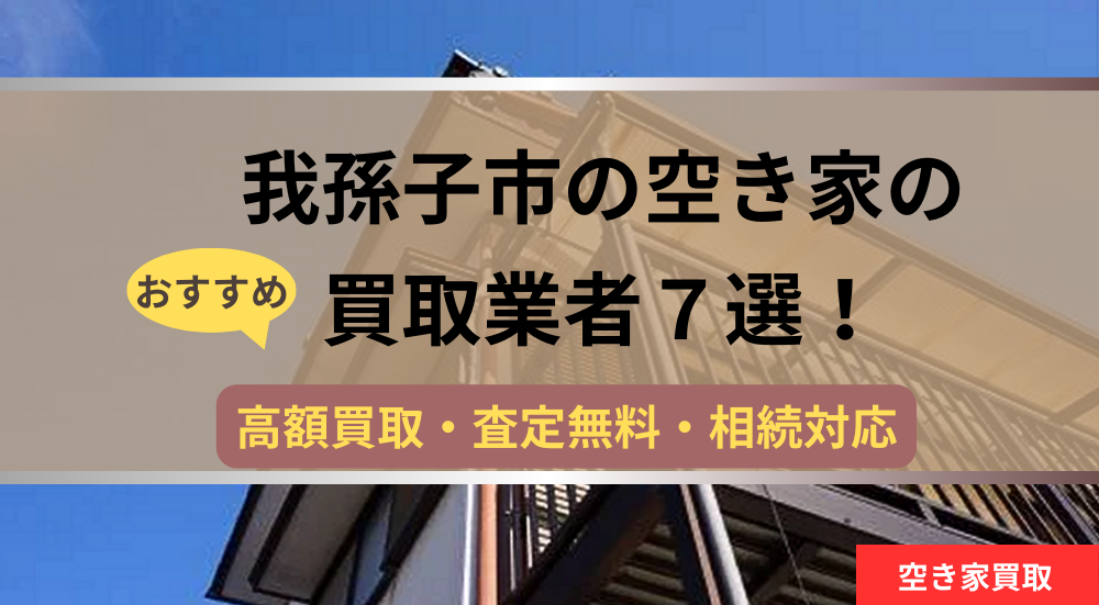 我孫子市空き家,不動産,買取,記事タイトル,