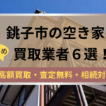 銚子市,空き家,不動産,買取,記事タイトル,