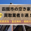 函館市,空き家,不動産,買取,記事タイトル,