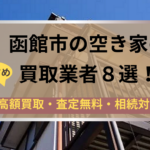 函館市,空き家,不動産,買取,記事タイトル,