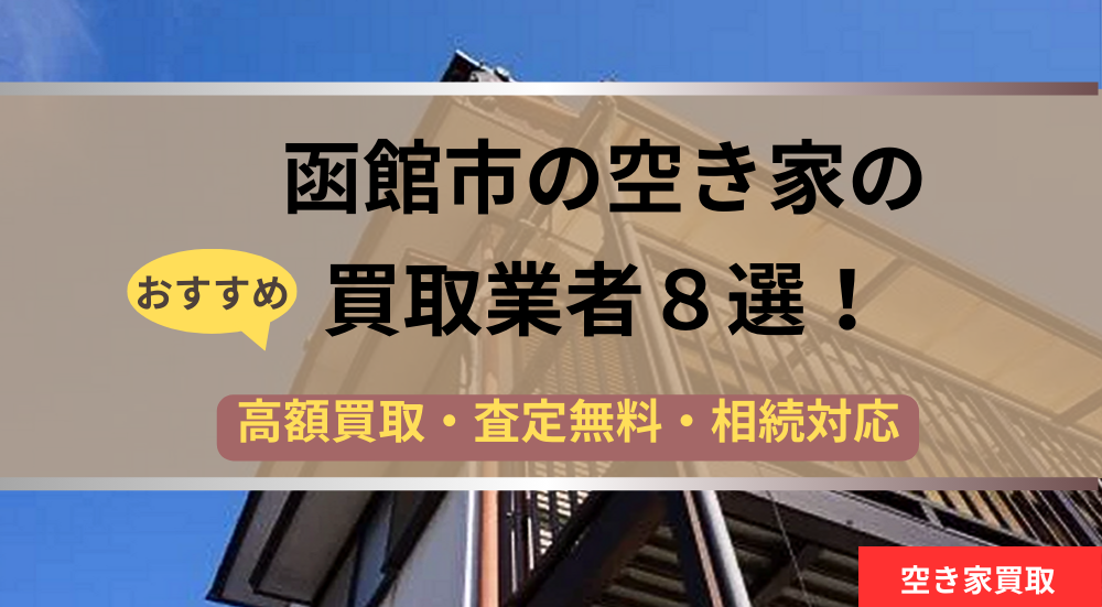 函館市,空き家,不動産,買取,記事タイトル,