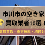 市川市,空き家,不動産,買取,記事タイトル,