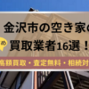 金沢市,空き家,不動産,買取,記事タイトル,
