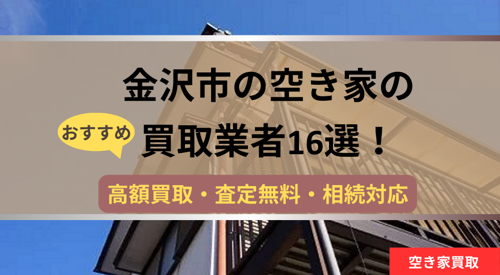 金沢市,空き家,不動産,買取,記事タイトル,