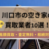 川口市,空き家,不動産,買取,記事タイトル,