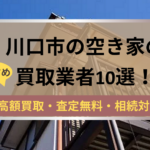 川口市,空き家,不動産,買取,記事タイトル,