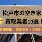 松戸市,空き家,不動産,買取,記事タイトル,