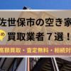 佐世保市,空き家,不動産,買取,記事タイトル,
