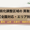 市街化調整区域,買取,記事タイトル