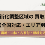 市街化調整区域,買取,記事タイトル