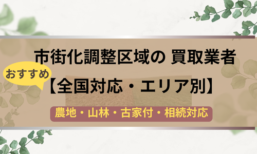 市街化調整区域,買取,記事タイトル