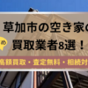 草加市,空き家,買取業者,記事タイトル