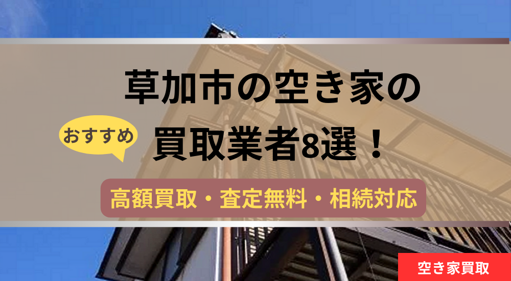 草加市,空き家,買取業者,記事タイトル