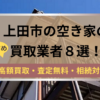 上田市,空き家,不動産,買取,記事タイトル,