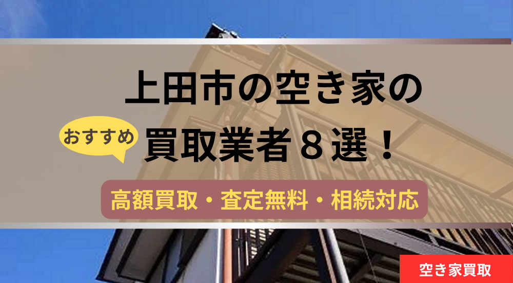 上田市,空き家,不動産,買取,記事タイトル,