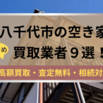 八千代市,空き家,不動産,買取,記事タイトル,