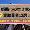 記事タイトル,姫路市,空き家,買取