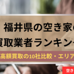 福井県,空き家,不動産,買取,記事タイトル,