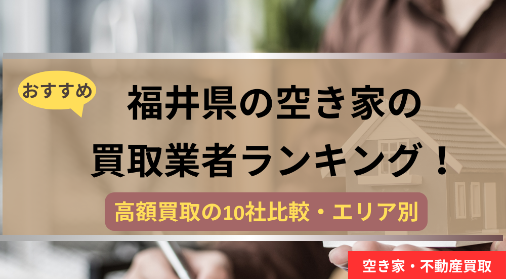福井県,空き家,不動産,買取,記事タイトル,