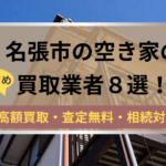 名張市,空き家,買取業者,記事タイトル