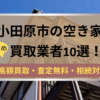 小田原市,空き家,買取業者,記事タイトル