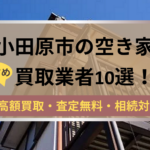 小田原市,空き家,買取業者,記事タイトル
