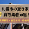 札幌市,空き家,不動産,買取,記事タイトル,