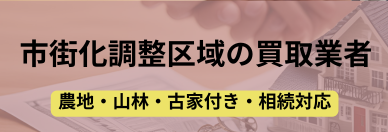 市街化調整区域,買取,記事タイトル